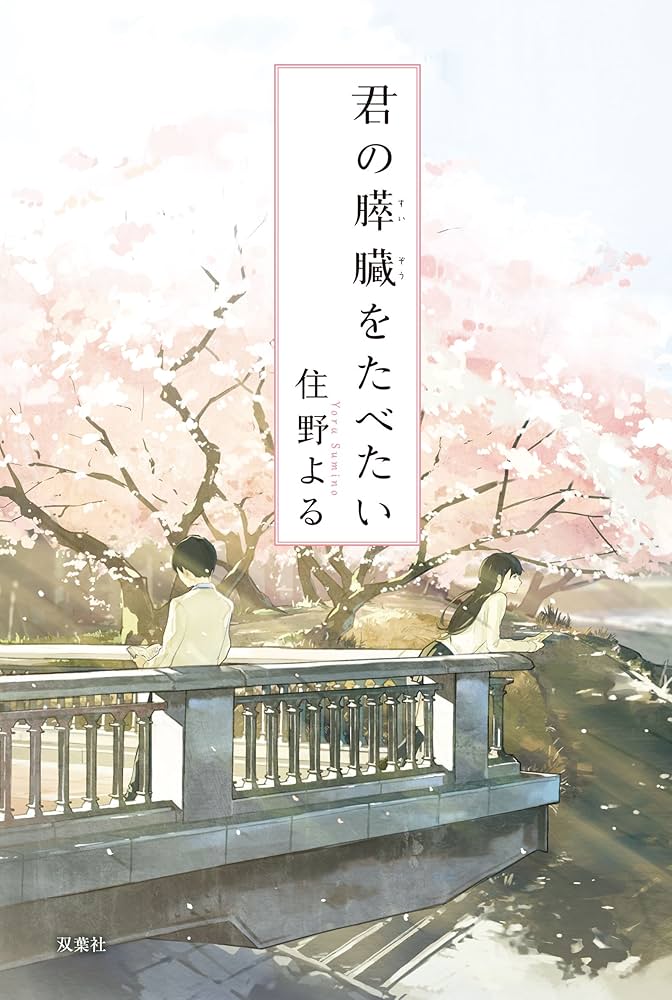 君の膵臓をたべたい 君の膵臓をたべたい | 住野 よる |本 | 通販 | Amazon